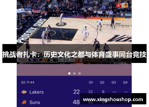 挑战者扎卡：历史文化之都与体育盛事同台竞技