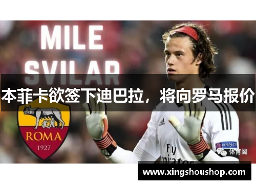 本菲卡欲签下迪巴拉，将向罗马报价