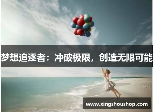 梦想追逐者：冲破极限，创造无限可能