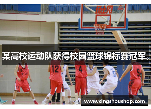 某高校运动队获得校园篮球锦标赛冠军。