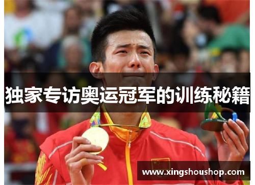 独家专访奥运冠军的训练秘籍