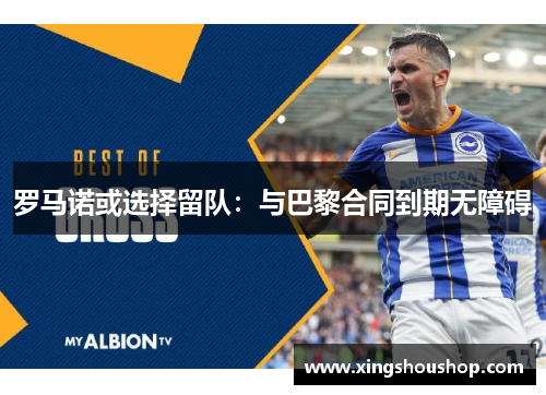 罗马诺或选择留队：与巴黎合同到期无障碍