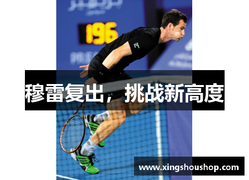 穆雷复出，挑战新高度