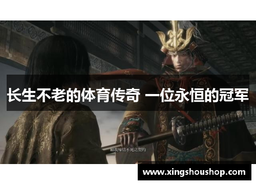 长生不老的体育传奇 一位永恒的冠军