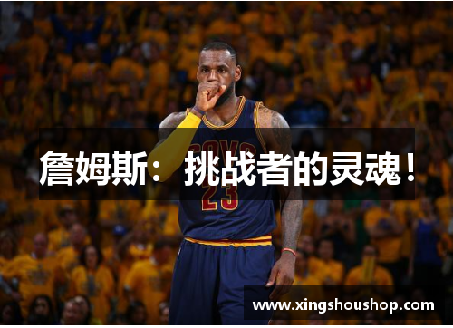 詹姆斯：挑战者的灵魂！