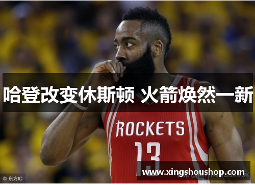 哈登改变休斯顿 火箭焕然一新