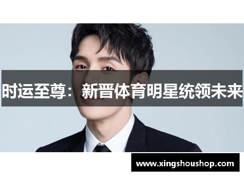 时运至尊：新晋体育明星统领未来